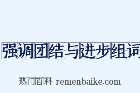 强调团结与进步组词是什么意思的图片